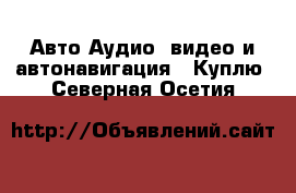 Авто Аудио, видео и автонавигация - Куплю. Северная Осетия